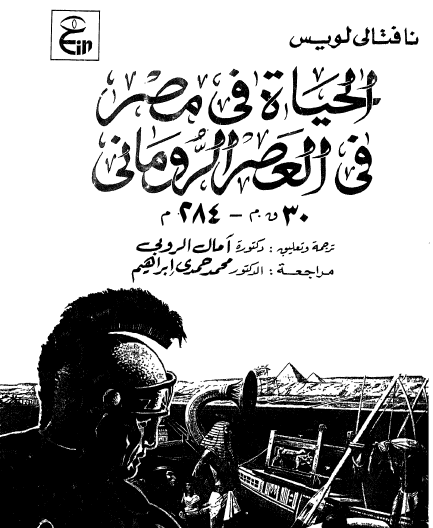 الحياة في مصر في العصر الروماني