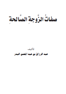 صفات الزوجة الصالحة