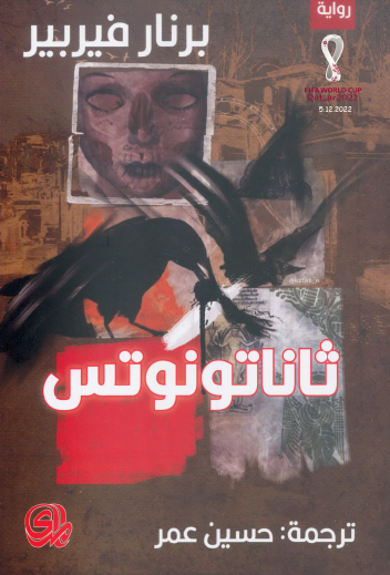 ثاناتونوتس