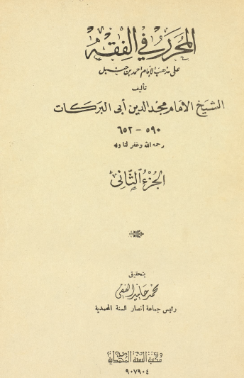 المحرر في الفقه على مذهب الإمام أحمد بن حنبل ج2