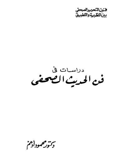 فنون التحرير الصحفي بين النظرية والتطبيق - دراسات في فن الحديث الصحفي