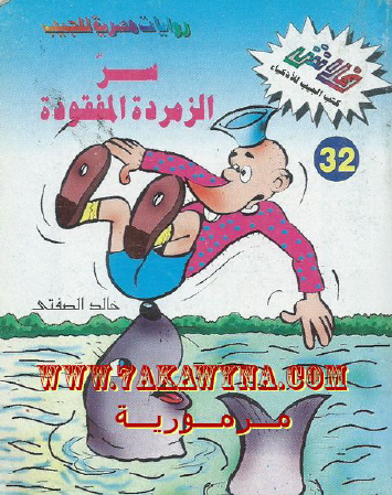 سر الزمردة المفقودة - العدد الثاني والثلاثون