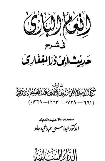 إنعام الباري في شرح حديث أبي ذر الغفاري