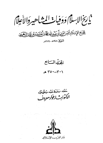 تاريخ الإسلام ووفيات المشاهير والأعلام ج3