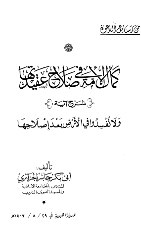 كمال الأمة في صلاح عقيدتها