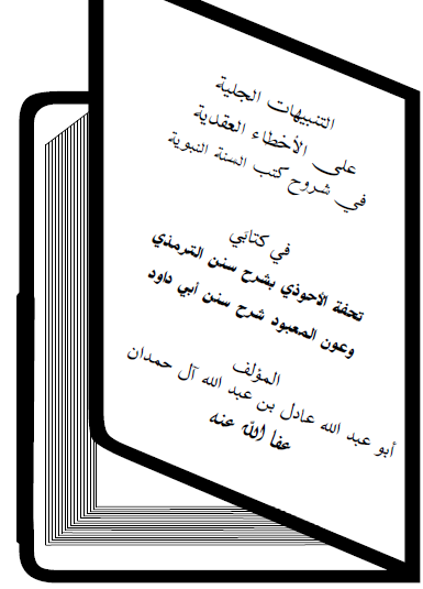 التنبيهات الجلية على الأخطاء العقدية في شروح كتب السنة النبوية