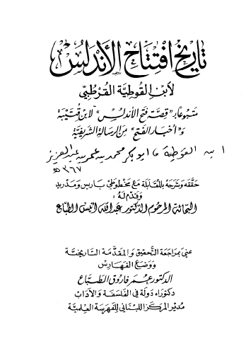 تاريخ افتتاح الأندلس