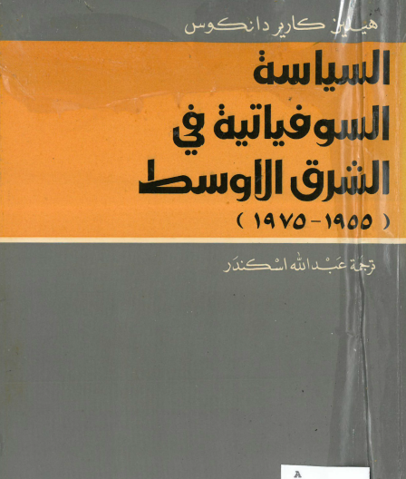 السياسة السوفياتية في الشرق الأوسط ( 1955 - 1975 )