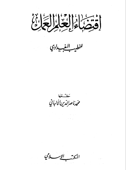 اقتضاء العلم العمل