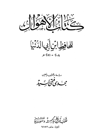 كتاب الأهوال