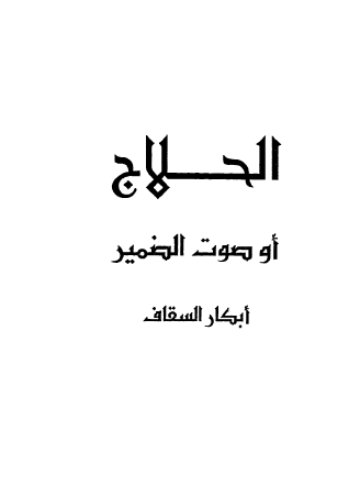 الحلاج أو صوت الضمير