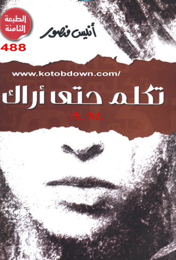 تكلم حتى أراك