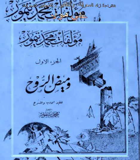 مؤلفات محمد تيمور - الجزء الأول وميض الروح