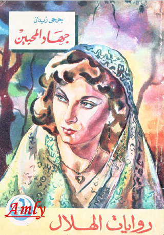 جهاد المحبين