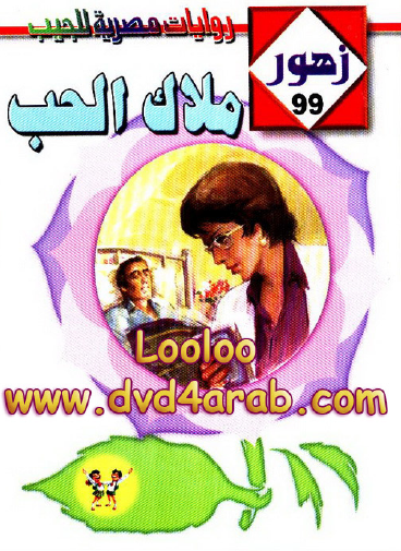 ملاك الحب - زهور 99