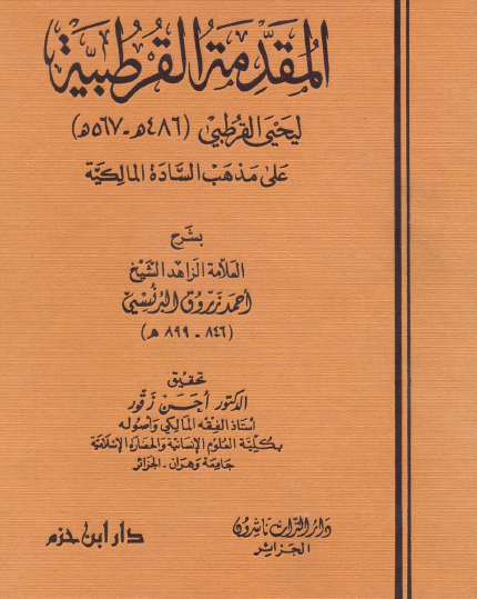 المقدمة القرطبية على مذهب السادة المالكية