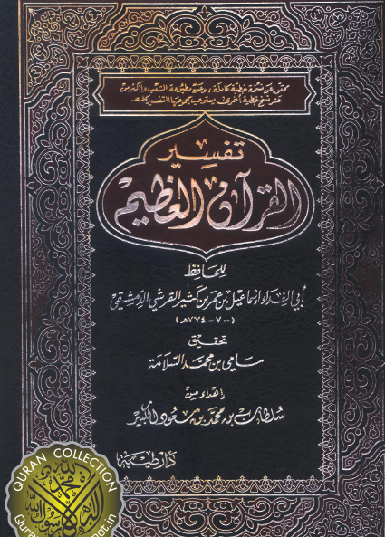 تفسير القرآن العظيم - دار طيبة