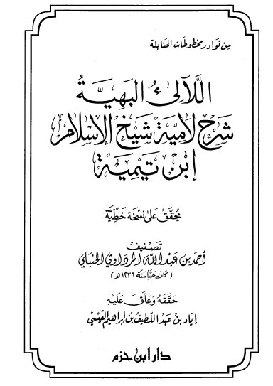 اللآلىء البهية شرح لامية شيخ الإسلام ابن تيمية