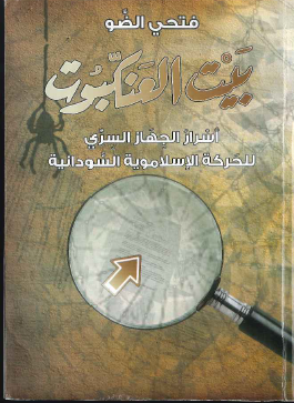 بيت العنكبوت - اسرار الجهاز السري للحركة الإسلاموية السودانية