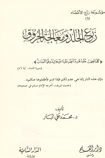 زرع الجلد ومعالجة الحروق