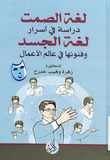 لغة الصمت - دراسة في أسرار لغة الجسد وفنونها في عالم الأعمال