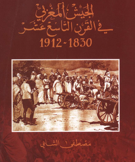 الجيش المغربي في القرن التاسع عشر 1830 - 1912 ج1