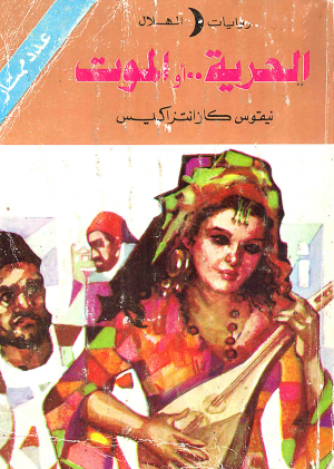 الحرية أو الموت