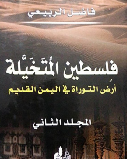 فلسطين المتخيلة - أرض التوراة في اليمن القديم ( المجلد الثاني )