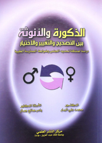 الذكورة والأنوثة بين التصحيح والتغيير والاختيار 