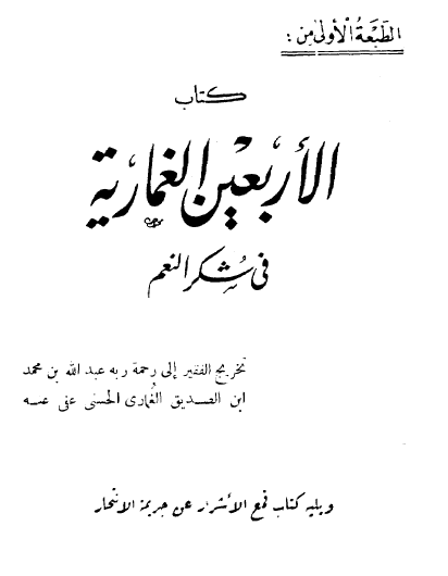 الأربعين الغمارية في شكر النعم