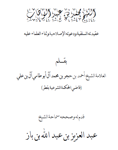 الشيخ محمد بن عبد الوهاب - عقيدته السلفية ودعوته الإصلاحية وثناء العلماء عليه