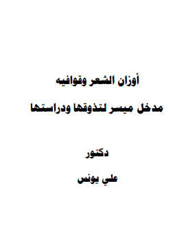أوزان الشعر وقوافيه - مدخل ميسر لتذوقها ودراستها