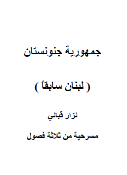 جمهورية جنونستان - لبنان سابقا