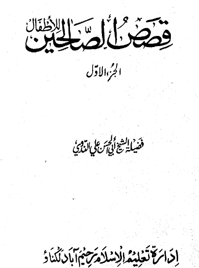 قصص الصالحين للأطفال