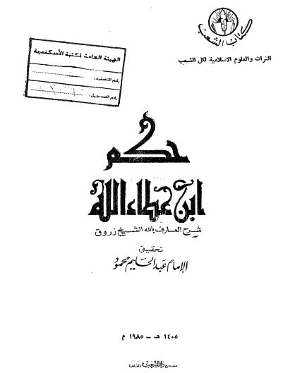 حكم ابن عطاء الله