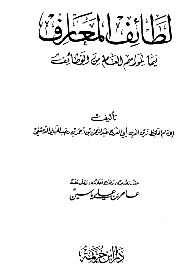 لطائف المعارف فيما لمواسم العام من الوظائف