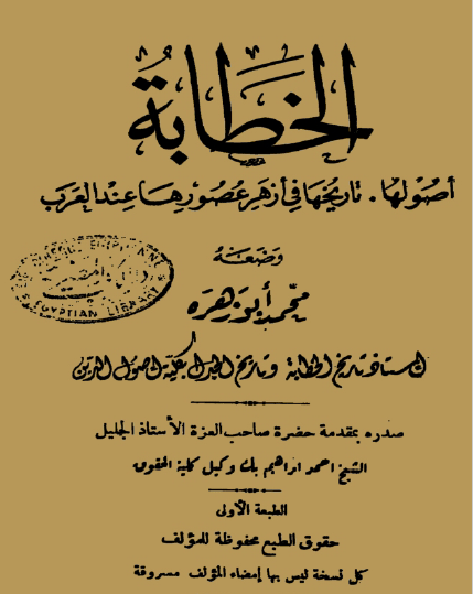 الخطابة أصولها ، تاريخها في أزهر عصورها عند العرب 1934