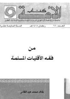 من فقه الأقليات المسلمة