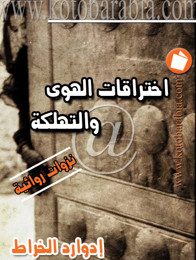 اختراقات الهوى والتهلكة - كتب عربية