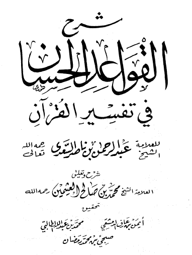 شرح القواعد الحسان في تفسير القرآن