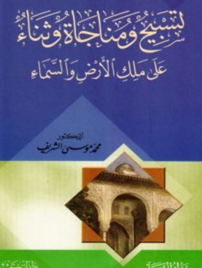 تسبيح ومناجاة وثتاء على ملك الأرض والسماء