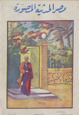 مجلة مصر الحديثة المصورة - 7 يناير 1929