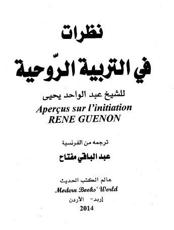 نظرات في التربية الروحية