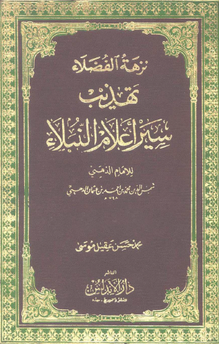 نزهة الفضلاء تهذيب سير أعلام النبلاء