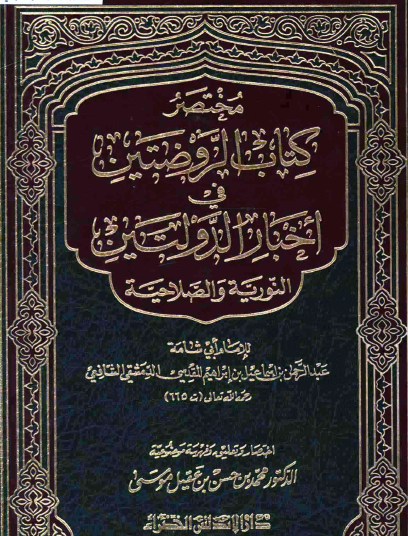 مختصر كتاب الروضتين في أخبار الدولتين النورية والصلاحية