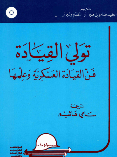 نزلي القيادة - فن القيادة العسكرية وعلمها