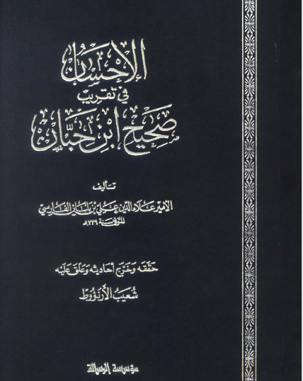 الإحسان في تقريب صحيح ابن حبان ج2 - مؤسسة الرسالة