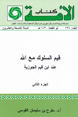 قيم السلوك مع الله عند ابن قيم الجوزية