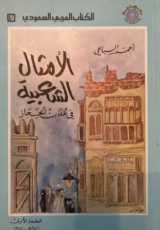 الأمثال الشعبية في مدن الحجاز