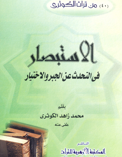 الاستبصار في التحدث عن الجبر والاختيار